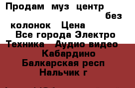 Продам, муз. центр Technics sc-en790 (Made in Japan) без колонок › Цена ­ 5 000 - Все города Электро-Техника » Аудио-видео   . Кабардино-Балкарская респ.,Нальчик г.